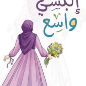 البسي واسع لابتسام القاضي