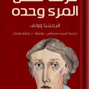 غرفة تخص المرء وحده لفرجينيا وولف