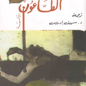 الطاعون لألبير كامو