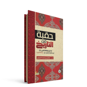 حقبة من التاريخ عثمان بن محمد الخميس