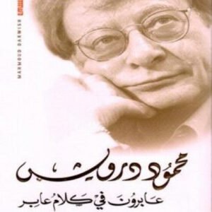 عابرون في كلام عابر محمود درويش (أصلي)