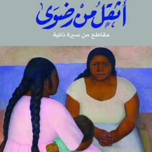 أثقل من رضوى لرضوى عاشور