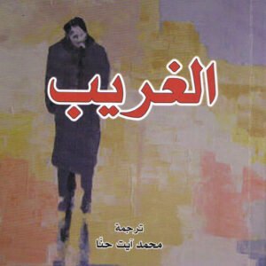 الغريب لألبير كامو
