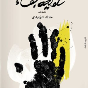 تلويحة بقاء لخالد الزايدي