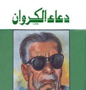 دعاء الكروان لطه حسين