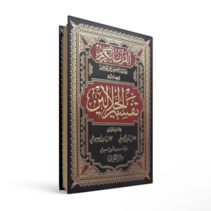 تفسير الجلالين السيوطي