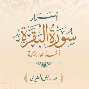 أسرار سورة البقرة لعايض المطيري