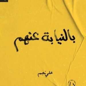 بالنيابة عنهم لعلي نجم
