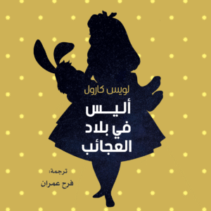 أليس في بلاد العجائب لويس كارول