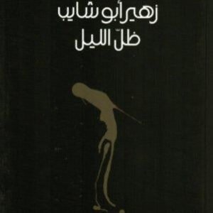 ظل الليل زهير أبو شايب (أصلي)