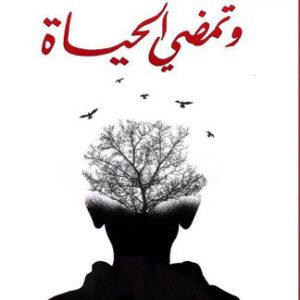 وتمضي الحياة مشعل حمد