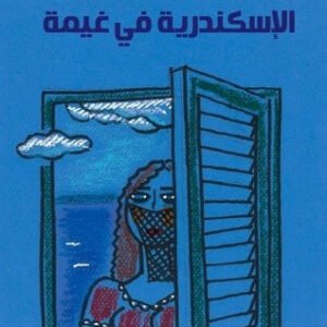 الإسكندرية في غيمة لإبراهيم عبدالمجيد