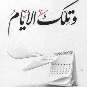وتلك الأيام لأدهم شرقاوي
