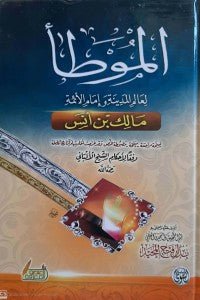 الموطأ مالك بن أنس