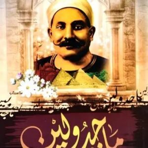 ماجدولين مصطفى لطفي المنفلوطي
