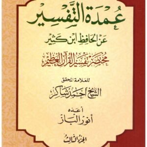 عمدة التفسير ١/٣