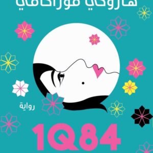 1Q48 الجزء الثاني هاروكي موراكامي