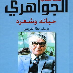 محمد مهدي الجواهري حياته وشعره يوسف عطا الطريفي (أصلي)