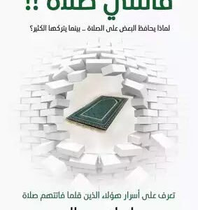 فاتتني صلاة لإسلام جمال