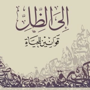 إلى الظل لعلي بن جابر الفيفي