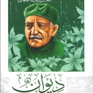 ديوان من الدواوين عباس محمود العقاد