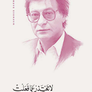 لا تعتذر عما فعلت محمود درويش (أصلي)
