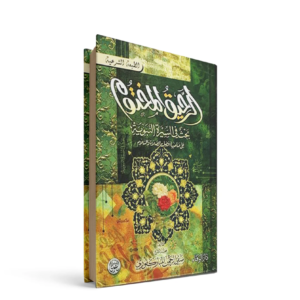 الرحيق المختوم صفي الرحمن المباركفوري