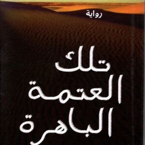 تلك العتمة الباهرة الطاهر بنجلون (أصلي)