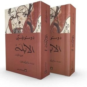 الأبله لفيودور دوستويفسكي