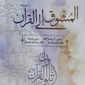 المشوق إلى القرآن لعمرو الشرقاوي