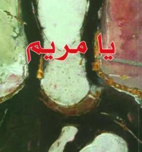 يا مريم لسنان أنطون