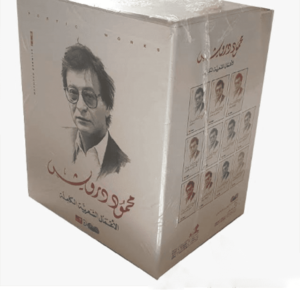 الأعمال الشعرية الكاملة محمود درويش ١/٣(أصلي)