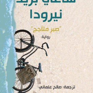 ساعي بريد نيرودا لأنطونيو سكارميتا