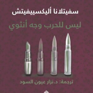 ليس للحرب وجه أنثوي لسفيتلانا أليكسييفيتش