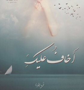 أخاف عليك لفهد العودة