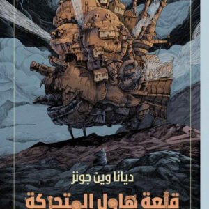 قلعة هاول المتحركة لديانا وين جونز