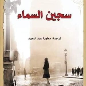 سجين السماء لكارلوس زافون