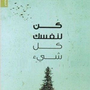 كن لنفسك كل شيء لعمار الشمري