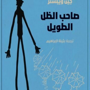 صاحب الظل الطويل لجين وبيستر