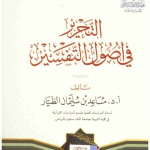 التحرير في اصول التفسير