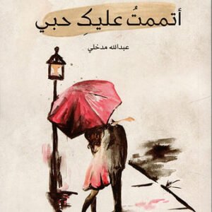 أتممت عليك حبي لعبدالله مدخلي