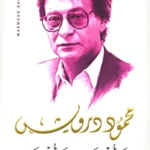 هي أغنية هي أغنية محمود درويش (أصلي)