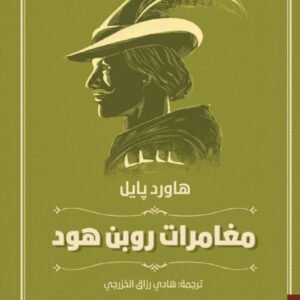 مغامرات روبن هود لهاورد پايل