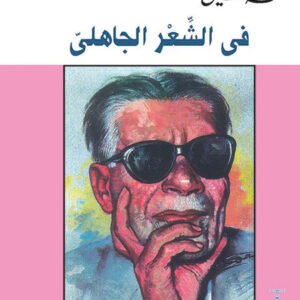 في الشعر الجاهلي لطه حسين