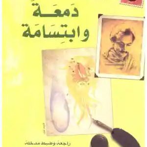 دمعة وابتسامة جبران خليل جبران