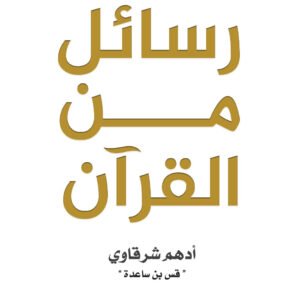 رسائل من القرآن لأدهم شرقاوي (ملون)