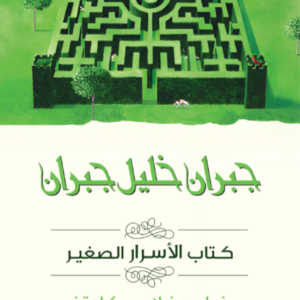 كتاب الأسرار الصغير جبران خليل جبران (أصلي)
