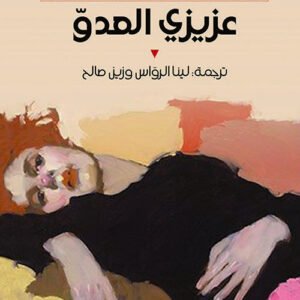 عزيزي العدو جين ويبستر(أصلي)