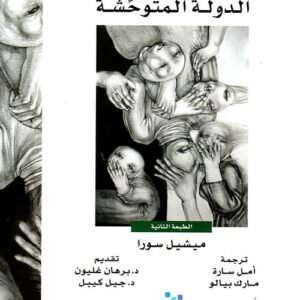 سورية الدولة المتوحشة ميشيل سورا(أصلي)