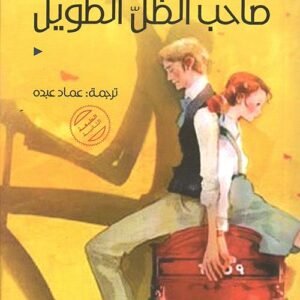 صاحب الظل الطويل جين ويبستر (أصلي)